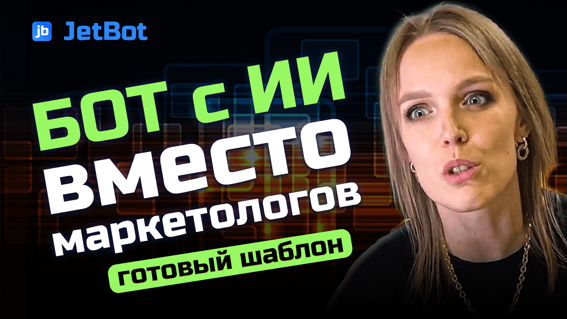 бот с ИИ вместо маркетолога