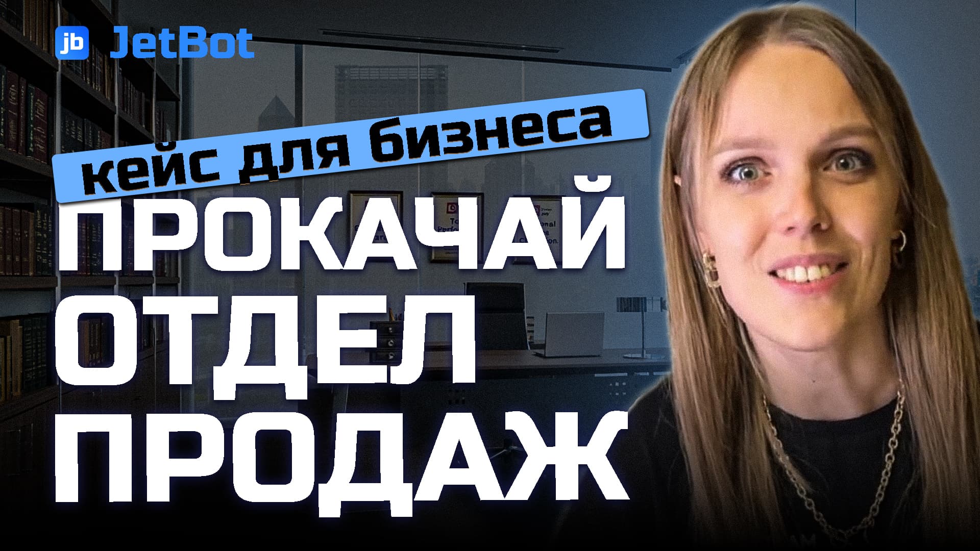 Тренировка отдела продаж